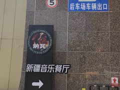 -纳瓦新疆菜(银都店)