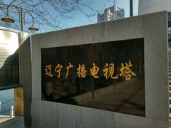 -辽宁电视塔