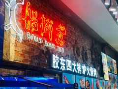 门面-船梆煮•蒸汽海鲜·炉火烤肉(五四广场店)