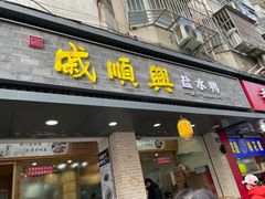 -戚顺兴盐水鸭(新街口明瓦廊店)