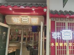 -韩宫宴烤肉·料理(颛桥万达店)