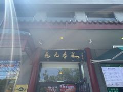 -清真·鸦儿李记·涮肉(和平里店)