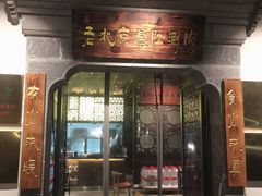 门面-东门口涮肉·砂锅·烤串(老门东店)