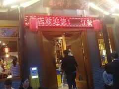 -郑件洋芋饭庄
