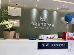 -联合丽格·张菡丽格医疗美容