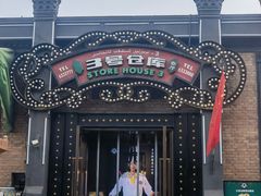 -3号仓库(幸福北路店)