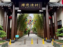 -顺德渔村·岭南一号
