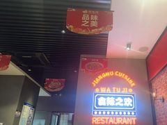 -蛙兔鸡自贡风味·特色江湖菜(广都店)