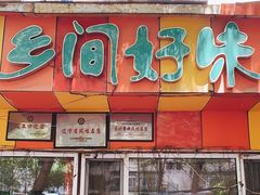 门面-乡间好味私家菜(总店)