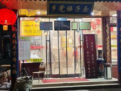 门面-乡党臊子面(丰庆公园店)