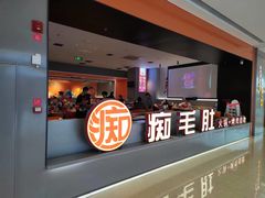 -痴毛肚·火锅烤肉自助(亦庄龙湖天街店)