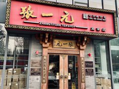 -逗葉茶事·新中式茶饮(创始店)