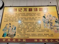 -正宗刘记不翻汤(和园店)