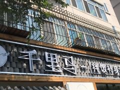 门面-鑫日千里马朝鲜族小馆(总店)