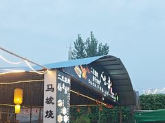 -清真·馬坡二旦烧烤(人生一串拍摄店)