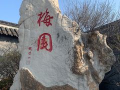 -梅园
