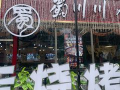 -蜀川川破店·江湖菜·烧烤(北京首店)