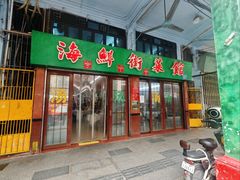 -海鲜街菜馆(海珠南路店)