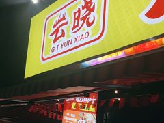 -云晓光头烧烤吧(川沙绿地店)