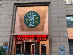 -萧记三鲜烩面(郑汴路店)