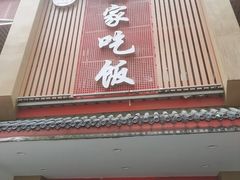 -回家吃饭·地道南昌菜(建德观总店)
