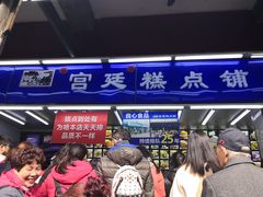 -宫廷糕点铺