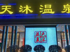 -溧阳天目湖天沐温泉