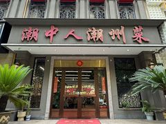 -潮中人·潮州菜(益乐路店)