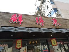 门面-鲜得来排骨年糕(即墨路店)