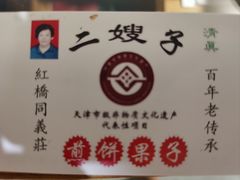 -清真·二嫂子煎饼果子(鼓楼旗舰形象店)