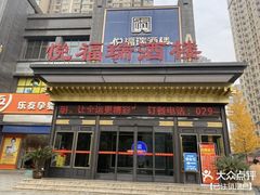 -悦福瑞酒楼(西影路店)