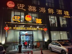 门面-迎喜海鲜酒楼(鹏森·海纳中心店)