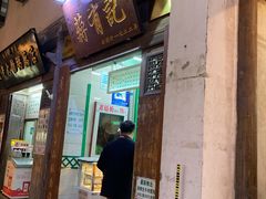 门面-清真蒋有记(老门东店)