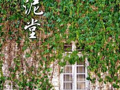 -广州市紫泥堂文化创意园景区