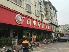 -闫家驴肉火烧(五四店)