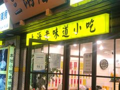 门面-三两春(浦三路店)
