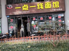 -一点一线重庆小面(重庆创意公园店)