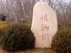 -大连植物园