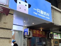 -一只酸奶牛(春熙路店)