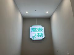 -常来茶·水果研究所(西溪里店)