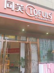 -同芙舍予专业健康美容