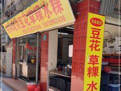 门面-共和老洪豆花草粿水粿