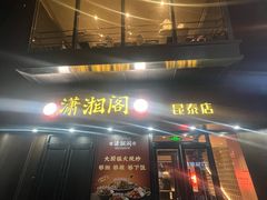 -潇湘阁(昆泰国际大厦店)