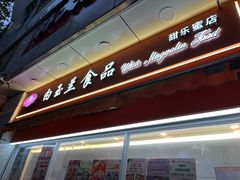-白玉兰传统小吃