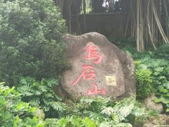 -乌山风景区