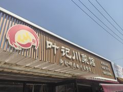 -叶记川菜馆