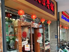 门面-民信老铺(人民路店)
