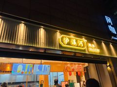 门面-泸溪河桃酥(浦口天悦城店)