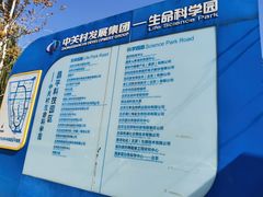 -中关村生命科学园