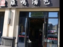 门面-鸡鸣汤包(复地活力广场店)